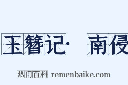 玉簪记·南侵是什么意思的图片